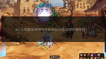 私服免费发布：今日新开dnf网(dnf) (2)