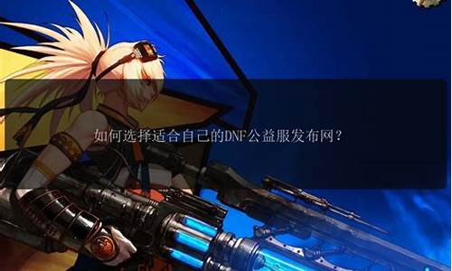 人气最高的dnf公益服发布网(最新dnf公益服发布网) (3)
